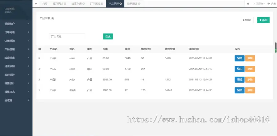 订单管理系统、产品线索库存销售统计管理、手机电脑自适应