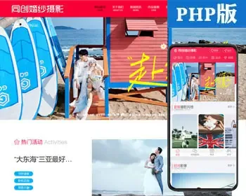 新品大气婚纱摄影网站源码程序 PHP精品婚纱旅拍网站源码程序带后台