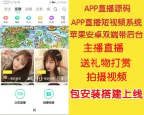 APP直播系统,APP直播源码,APP直播短视频系统,,苹果安卓双端带后台