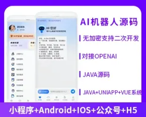 省钱兄ChatGPT JAVA机器人公众号小程序h5APP源码开源交付