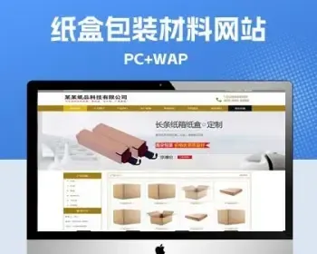 p703（PC+WAP）纸箱类网站pbootcms模板 纸盒包装材料网站源码下载