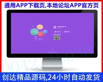 通用APP下载官方页面,本地论坛,本地吃喝玩乐门户站APP下载页,产品宣传官方页,引导引流页2