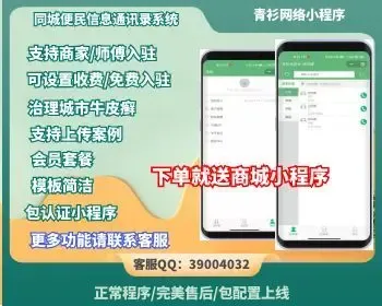 青衫城市便民社区小区通讯录小程序系统商家师傅入驻会员套餐送商城小程序