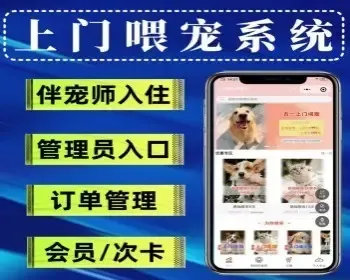 上门喂养宠物小程序伴宠师上门服务小程序支持师傅入驻微信小程序源码交付宠物系统源码