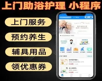 上门助浴护理小程序 预约上门服务 养生服务 辅具用品 领优惠券