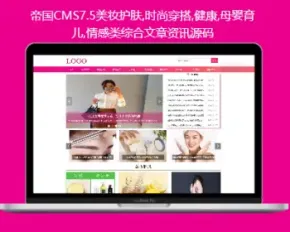 帝国CMS7.5美妆护肤,时尚穿搭,健康,母婴育儿,情感类综合文章资讯源码