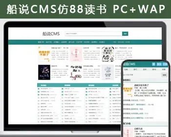 【包安装】船说CMS 仿88读书网小说网站主题模板源码程序 电脑端PC+移动端WAP+安装说明