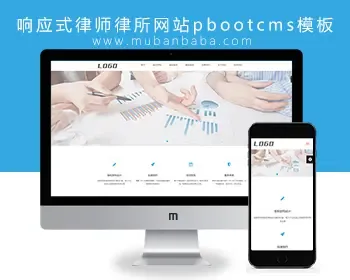 （自适应移动端）HTML5响应式律师律所网站pbootcms模板 律师事务所网站源码下载