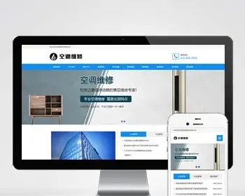 （自适应手机端）空调维修公司pbootcms网站模板 响应式空调安装维修网站源码下载