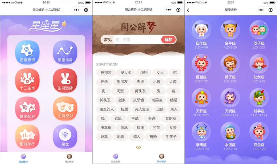 星座运势查询配对多功能+周公解梦 梦微信小程序源码 带流量主