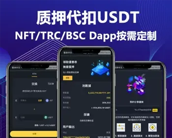 NFT/USDT代扣接口ERC20/TRC20/BSC钱包授权质押提币