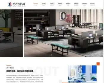 【整站源码】响应式办公家具企业网站-商业家具用品公司网站-办公家具定制成品网站