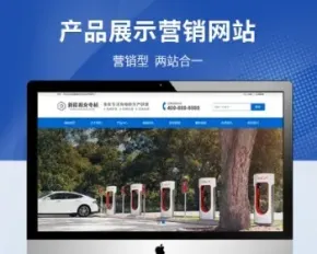 新能源充电设备营销型网站pbootcms模板（PC+WAP），适用于产品展示