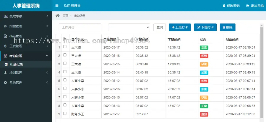 人事管理系统,员工考勤管理系统