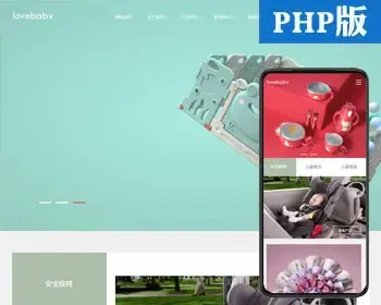 中英文儿童安全座椅网站制作源码程序 PHP响应式儿童防护用品网站源码程序