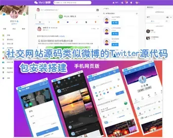 脉聊社交网站源码类似微博的社交源码,仿Twitter源代码,UI漂亮手机版重点是有原生APP