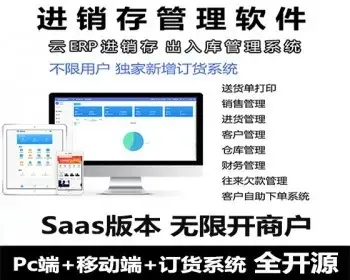 Saas版PHP进销存源码ERP多仓库多商户管理系统WEB网页php网络版开单带订货系统全开源