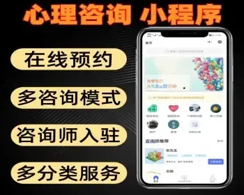 心理咨询开源小程序 可在线多时段预约 多种咨询模式 带咨询师入驻