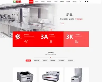 【正版授权】自适应高端大气公司工厂企业红色厨具厨房用品展示网站官网网站建设开发