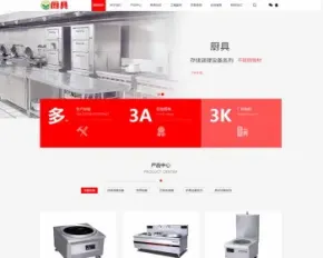 【正版授权】自适应高端大气公司工厂企业红色厨具厨房用品展示网站官网网站建设开发