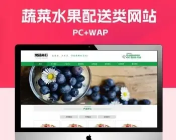 p705（PC+WAP）蔬菜水果配送类网站pbootcms模板 蔬菜水果基地网站源码下载