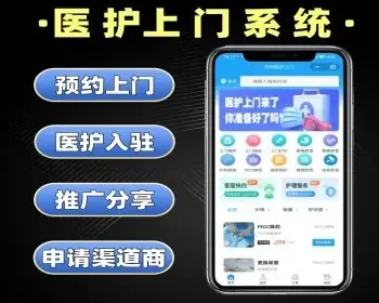医护上门系统源码 预约上门服务小程序定制 护士上门换药打针软件开发