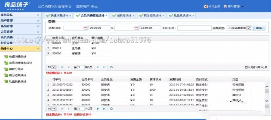 ASP.NET会员消费管理系统源码