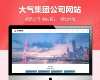 响应式大型企业集团公司网站pbootcms模板，适用于企业集团、集团公司类站点使用。