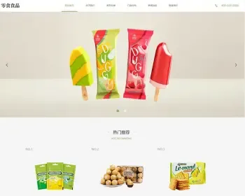 【正版授权】自适应工厂企业食品零食连锁加盟店日化用品 展示官网建设开发