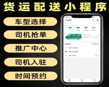 货运配送小程序源码 带司机端 货运送货系统可预约上门时间 推广分享