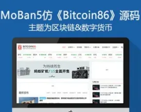 新版仿《Bitcoin86》资讯网源码 HTML5自适应网站源码 帝国cms+采集