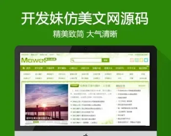 仿《美文网》源码 作文好词好句散文故事文学题材帝国cms模板 带采集同步生成