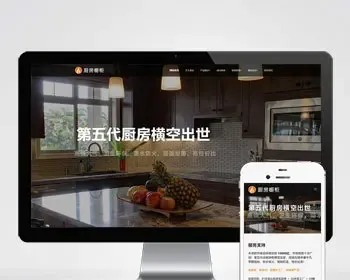 p482响应式智能家居橱柜设计网站pbootcms模板HTML5厨房装修设计网站源码