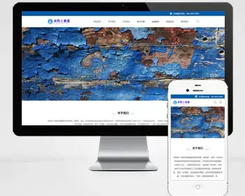工业油漆pbootcms化工类网站模板（自适应手机端）蓝色水性工业漆网站源码下载