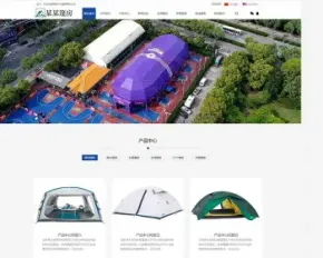 【正版授权】自适应工厂企业中英文双语户外用品户外帐篷装备行业通用 展示官网建设开发