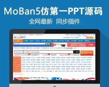 仿《第1PPT》源码 PPT模板幻灯片素材下载站网站模板 带采集