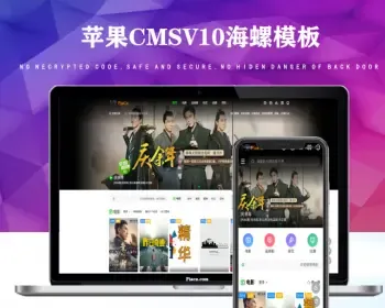 【开源修复版】苹果CMSV10响应式影视网站模板海螺v6.0.1主题模板自适应手机版