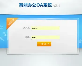 JAVA 大型OA源码 工作流EasyUi 办公系统 源码+系统文档