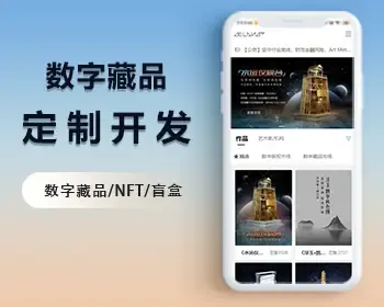 NFT数字藏品源码APP|nft数字艺术藏品铸造发行|盲盒 拍卖|仿元艺数开发