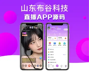 新版布谷鸟直播APP源码，成品运营级直播APP源码，安卓+IOS直播源码