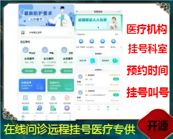 运营级预约挂号排队排号在线问诊医疗医院诊所机构牙科眼科app小程序诊疗在线预约开源