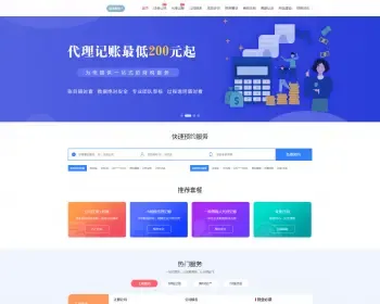 高端大气注册记账财税类网站模板 财务会计公司工商注册财务代理记账类网站 PC+WAP