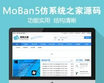 仿《系统之家》源码 新版系统下载网站模版 帝国cms7.5内核完整版
