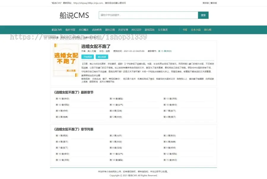 【包安装】船说CMS 仿88读书网小说网站主题模板源码程序 电脑端PC+移动端WAP+安装说明