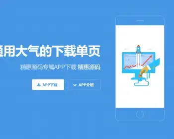 通用自适应APP下载单页，大气简洁HTML网站源码APP下载单页推广网页自适应官网xz