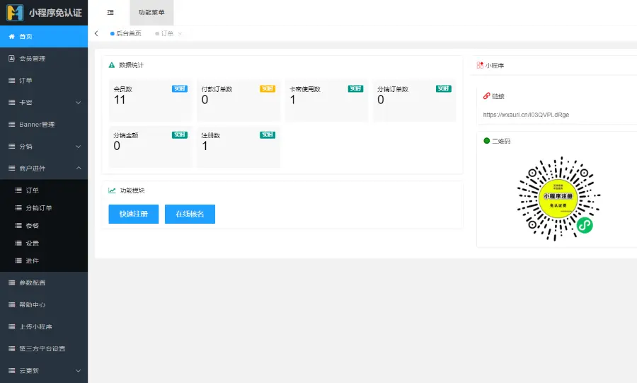 【小程序版】微信免认证小程序源码免300认证小程序0.2%费率申请商户通商户进件系统