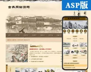 推荐书画收藏网站源代码 asp古典书法网站源码程序模板带手机网站