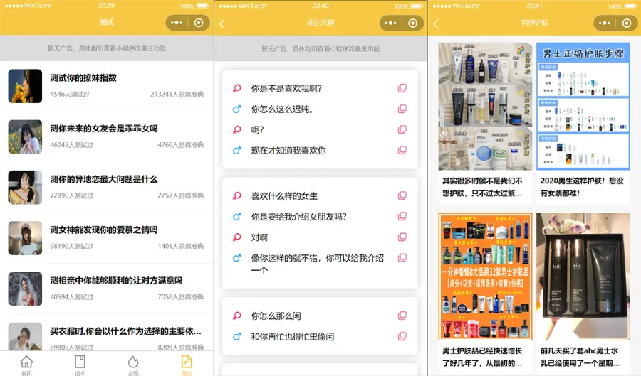 多功能恋爱话术聊天神器微信小程序源码 护肤+聊天+脱单+挽回等各类教程 带流量主
