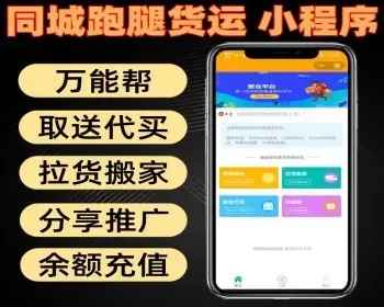同城跑腿货运小程序 取送代买 拉货搬家 分享推广 余额充值