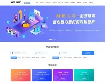 财务公司网站源码，税务代账网站模板